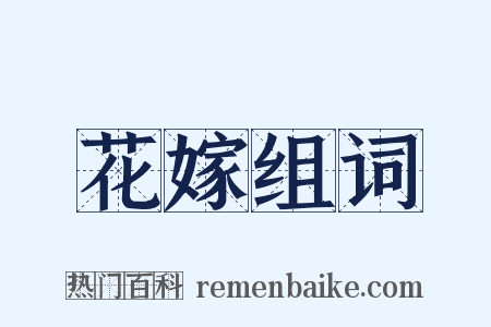 花嫁组词是什么意思的图片